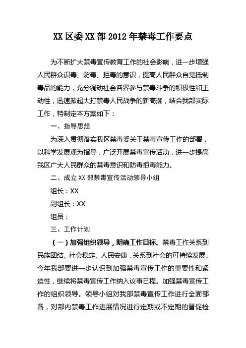 1  XX区委XX部2012年禁毒工作要点