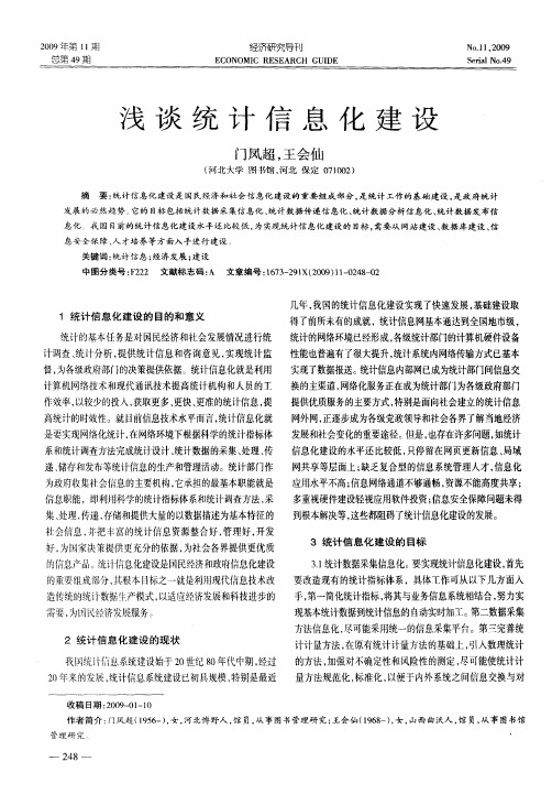 浅谈统计信息化建设