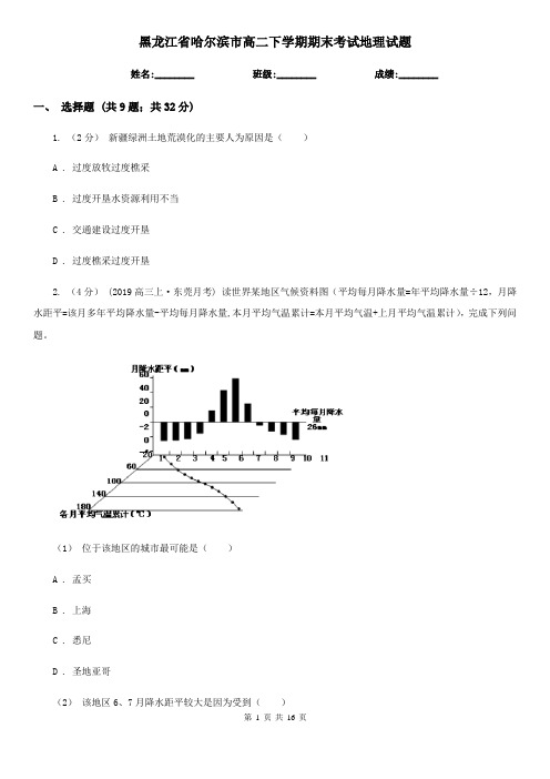 黑龙江省哈尔滨市高二下学期期末考试地理试题