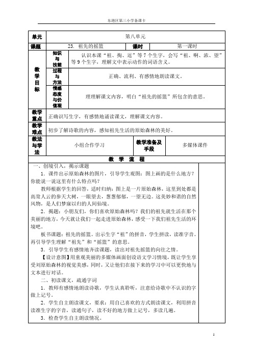 部编版语文二年级下册第八单元备课