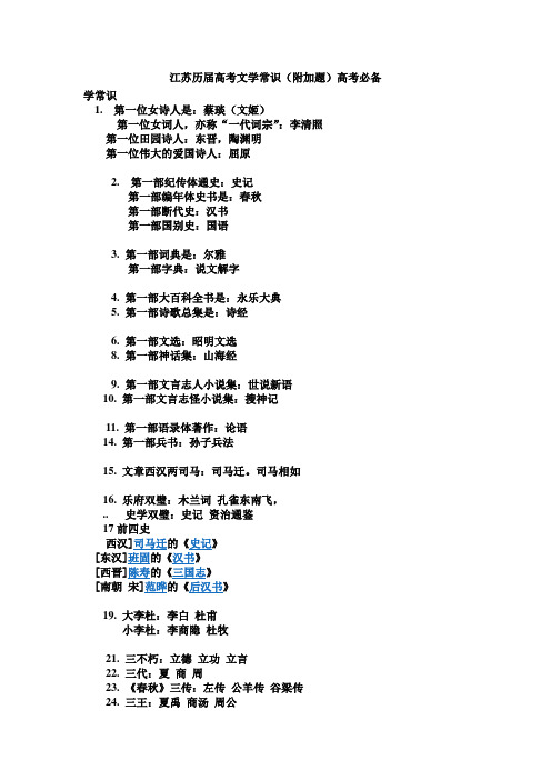江苏高考语文文学常识附加题部分高考必备