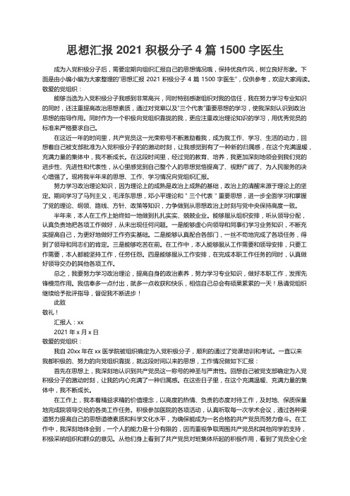 思想汇报2021积极分子4篇1500字医生
