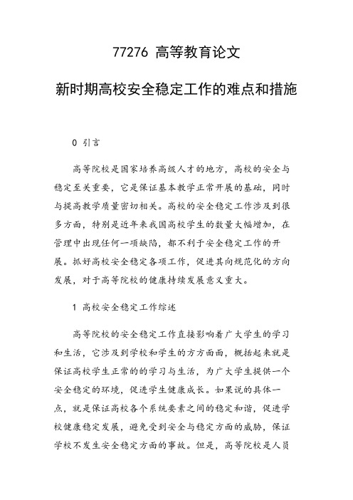 科研课题论文：新时期高校安全稳定工作的难点和措施