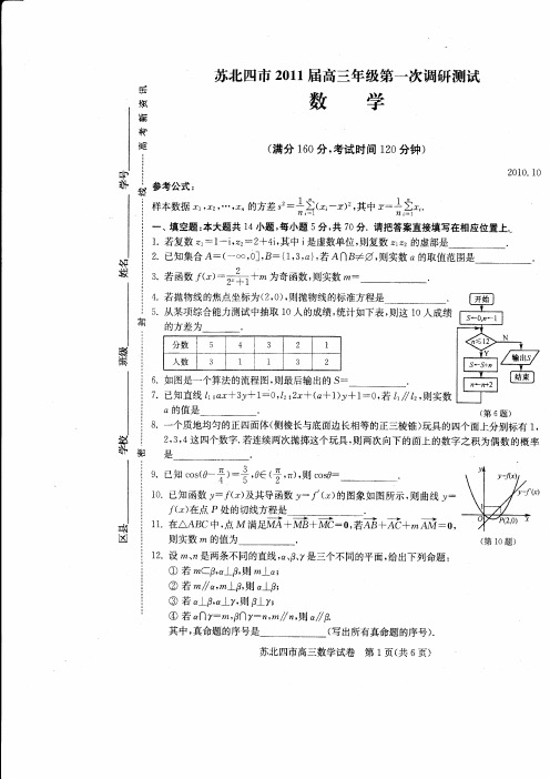 苏北四市2011届高三年级第一次调研测试数学试题.pdf