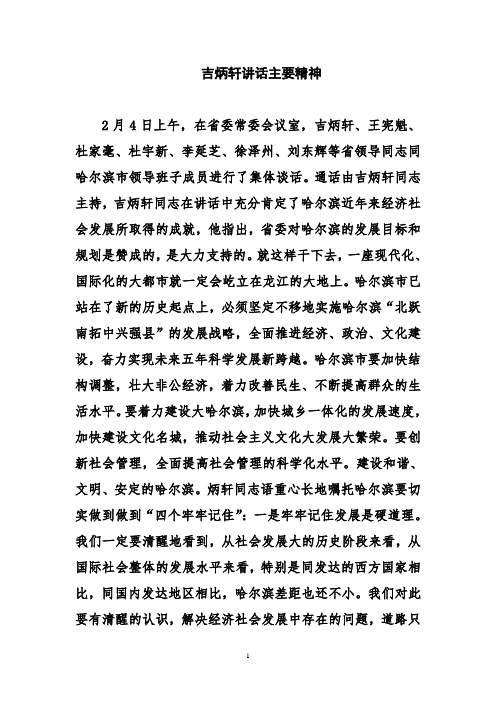 吉炳轩讲话主要精神
