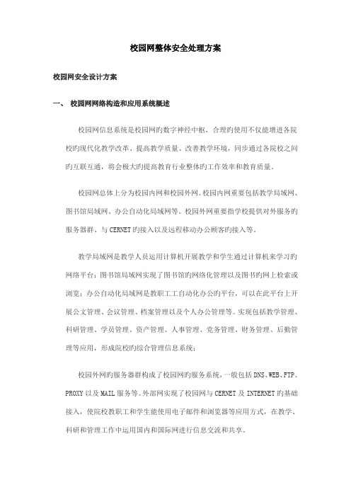 校园网整体安全解决方案