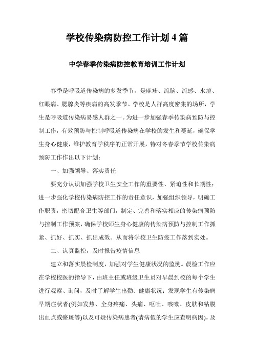 学校传染病防控工作计划4篇