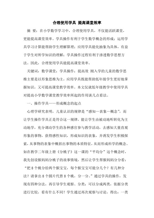 合理使用学具 提高课堂效率