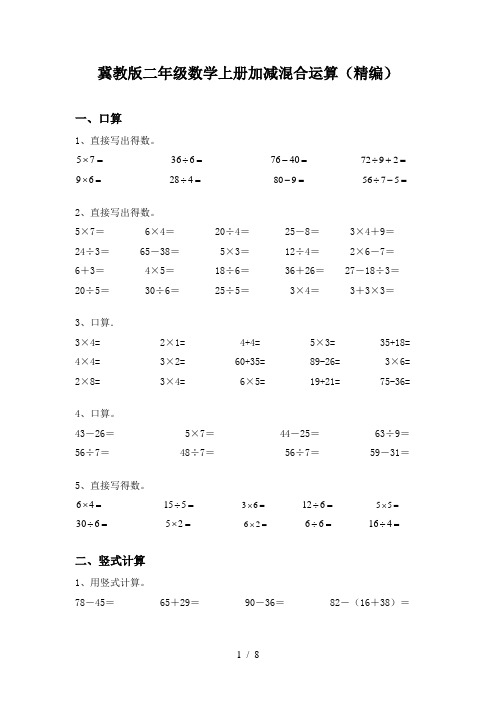 冀教版二年级数学上册加减混合运算(精编)