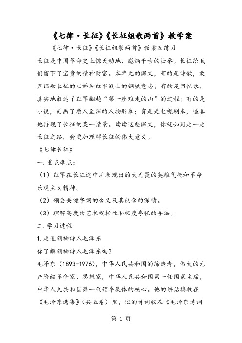 《七律·长征》《长征组歌两首》教学案-精选文档