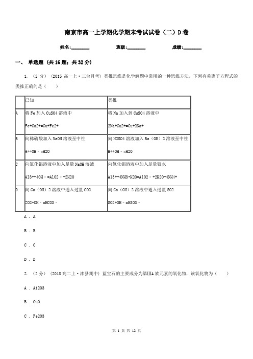 南京市高一上学期化学期末考试试卷(二)D卷
