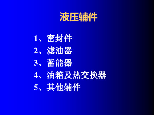 液压与气压传动液压辅助元件详解