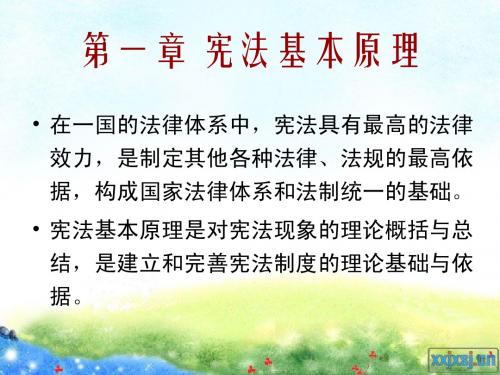 第一章 宪法基本原理