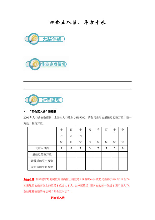 上海沪教版四年级数学上册-四舍五入法、平方千米