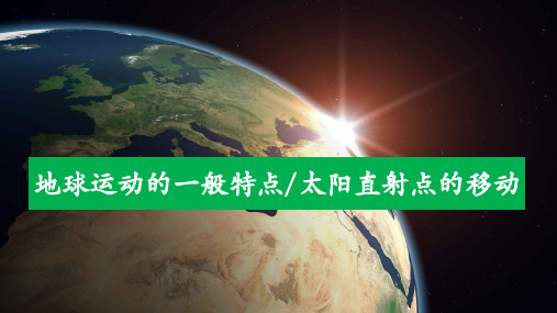 地球运动的一般特点  太阳直射点的移动