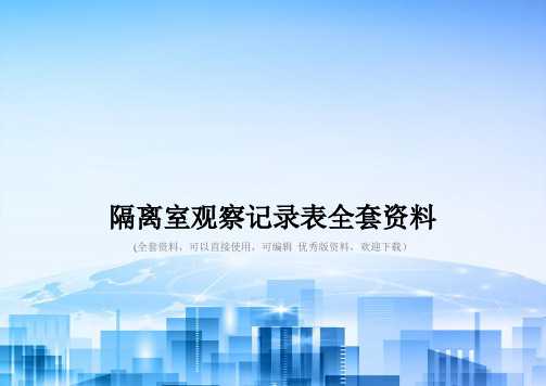 隔离室观察记录表全套资料
