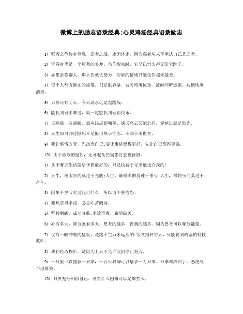 微博上的励志语录经典心灵鸡汤经典语录励志