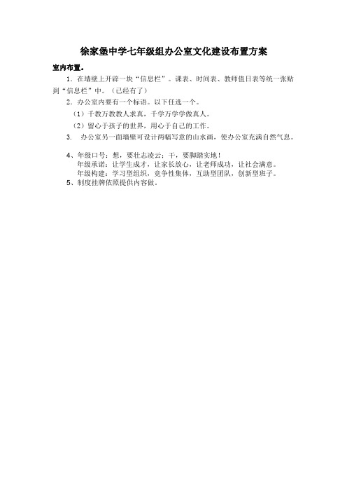 徐家堡中学七年级组办公室文化建设布置方案