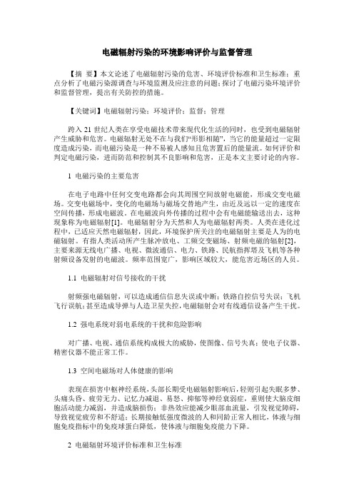 电磁辐射污染的环境影响评价与监督管理