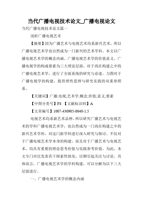 当代广播电视技术论文_广播电视论文.doc