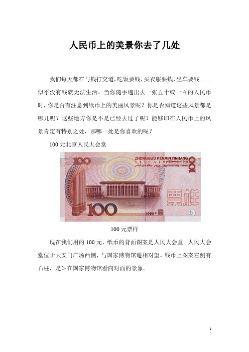 人民币上的美景你去了几处