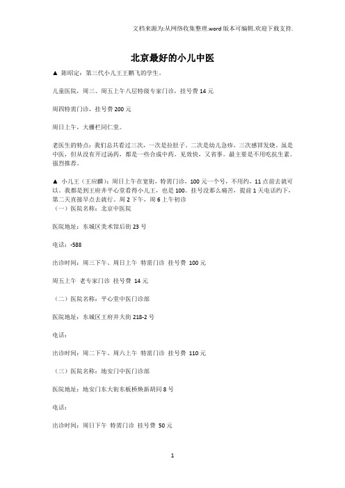 北京优秀儿科中医大全