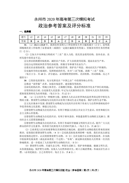 [首发]湖南省永州市2020届高三第三次模拟考试文科综合政治答案