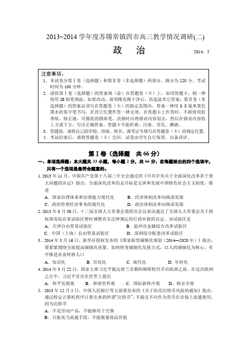 2014苏锡常镇二模试卷