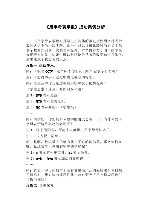 《用字母表示数》成功案例分析