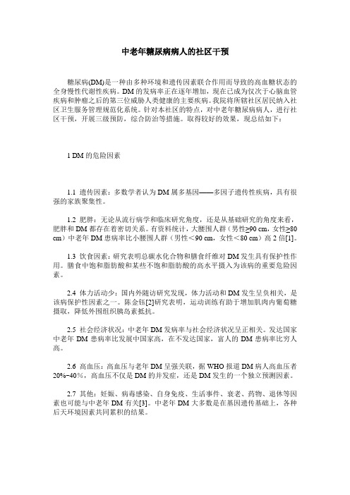 中老年糖尿病病人的社区干预