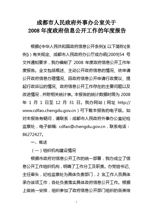 2008年度政府信息公开工作的年度报告