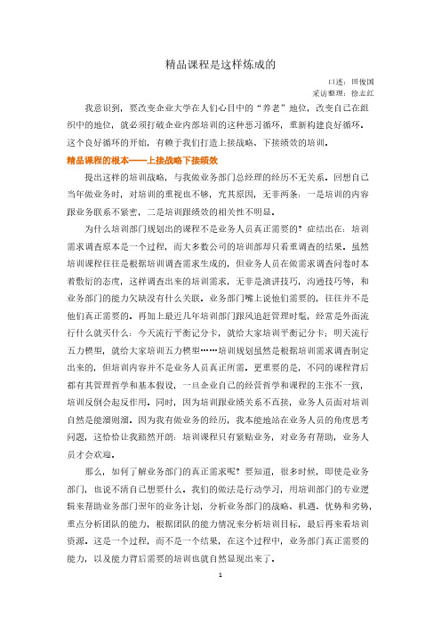 精品课程是这样炼成的-用友大学校长田俊国-推荐下载