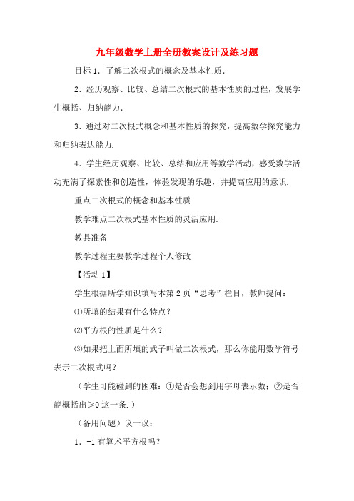 九年级数学上册全册教案设计及练习题