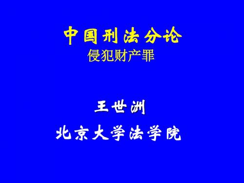 中国刑法分论-06-侵犯财产罪