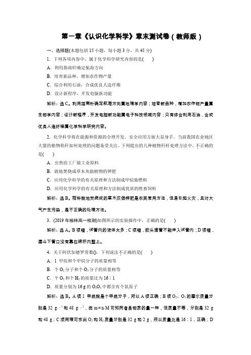 高一化学(鲁科版)必修一：第一章《认识化学科学》章末测试卷(教师版)