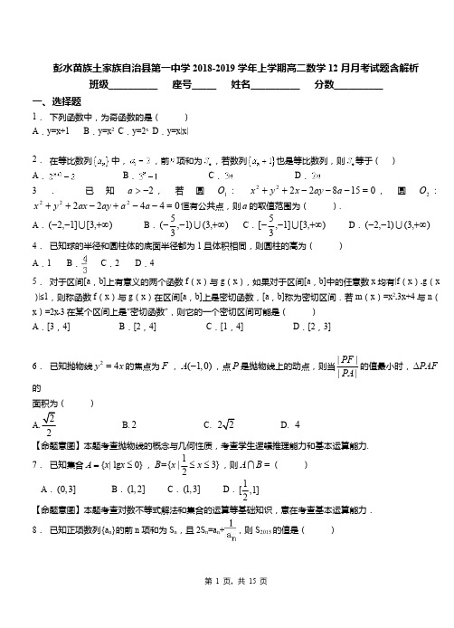 彭水苗族土家族自治县第一中学2018-2019学年上学期高二数学12月月考试题含解析