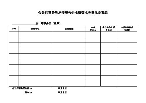 会计师事务所承接海关企业稽查业务情况备案表