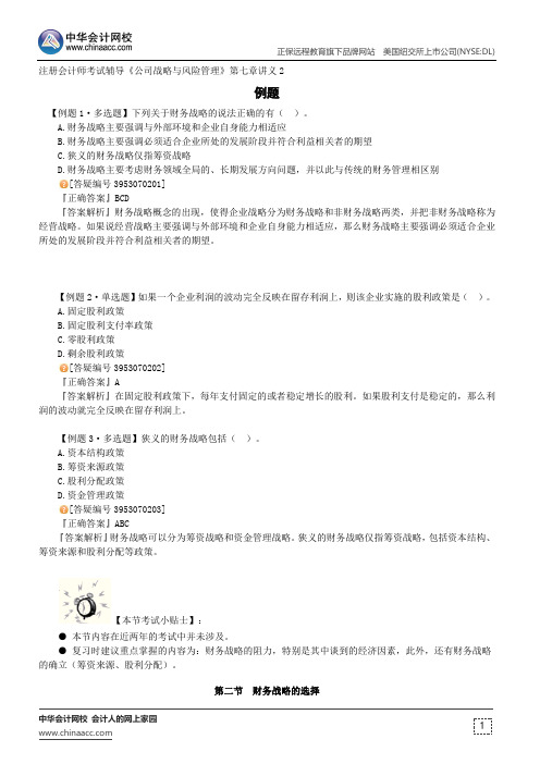 例题--注册会计师考试辅导《公司战略与风险管理》第七章讲义2