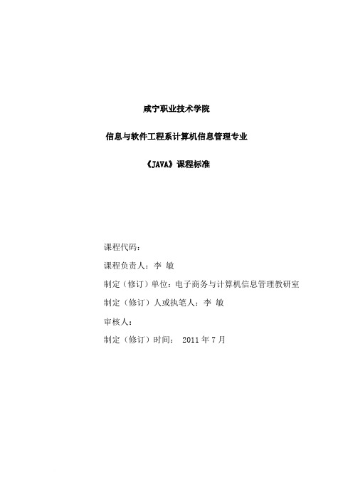 JAVA课程标准模板范文