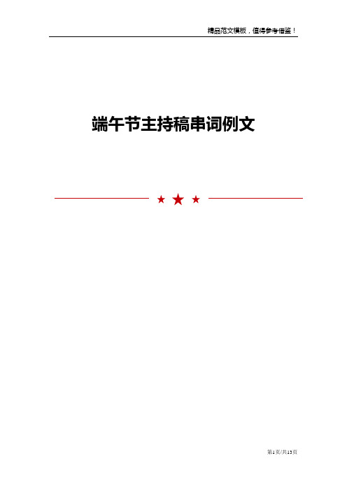 端午节主持稿串词例文