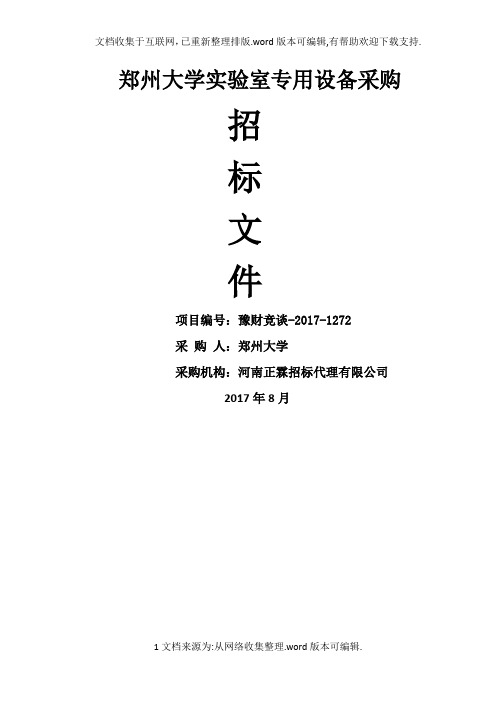 郑州大学室专用设备采购