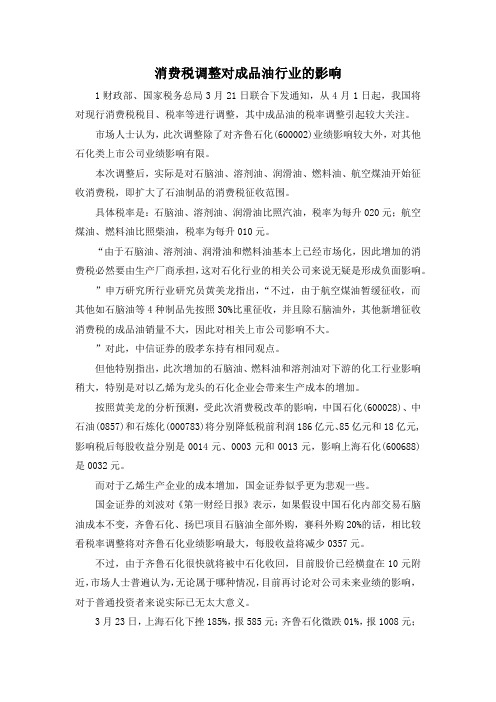 最新-消费税调整对成品油行业的影响 精品