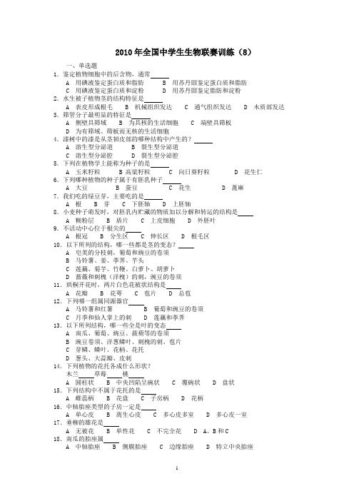 2010年全国中学生生物联赛训练8