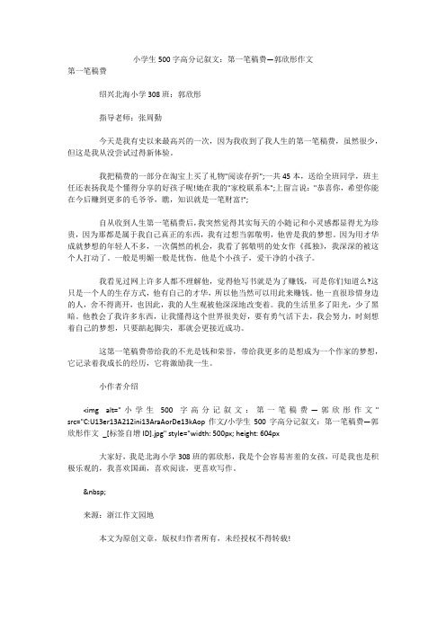 小学生500字高分记叙文：第一笔稿费—郭欣彤作文 