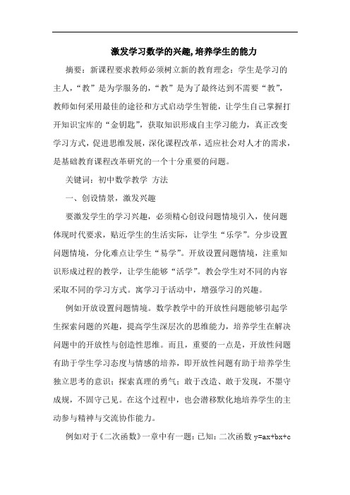 激发学习数学兴趣,培养学生能力论文