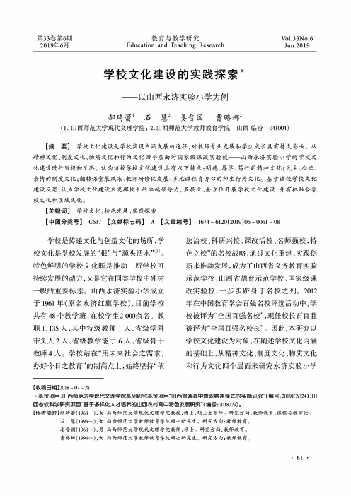 学校文化建设的实践探索——以山西永济实验小学为例