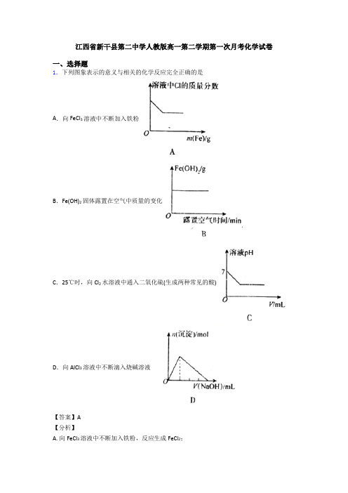 江西省新干县第二中学人教版高一第二学期第一次月考化学试卷