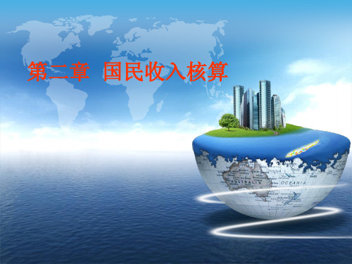 第二章国民收入核算体系