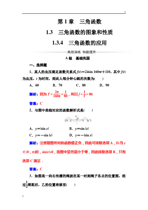 2018-2019苏教版高三数学必修4检测：第1章1.3-1.3.4三角函数的应用 