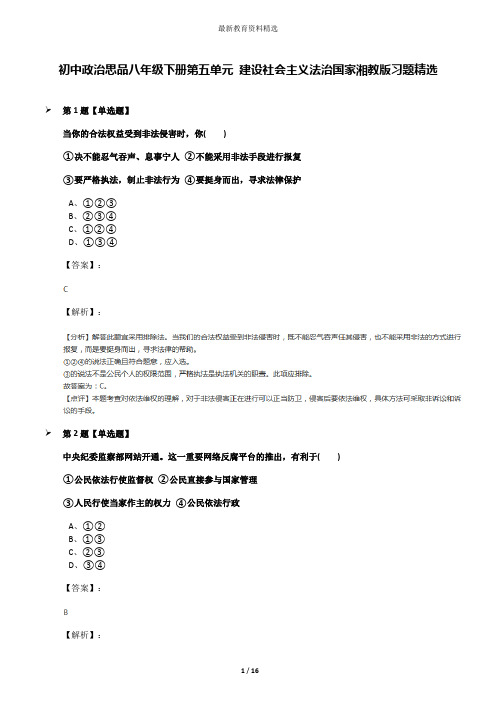 初中政治思品八年级下册第五单元 建设社会主义法治国家湘教版习题精选